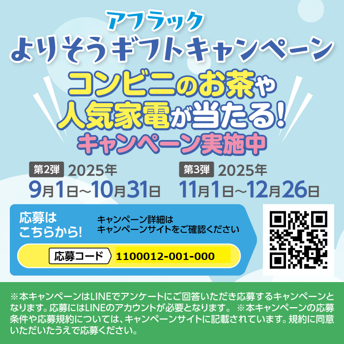 アフラック よりそうギフトキャンペーン