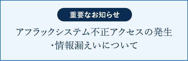 アフラックシステム不正アクセスの発生・情報漏えいについて